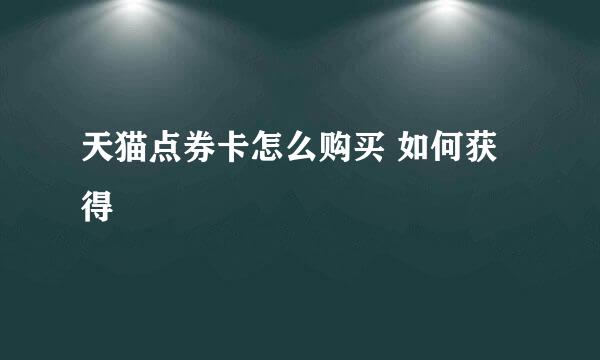 天猫点券卡怎么购买 如何获得