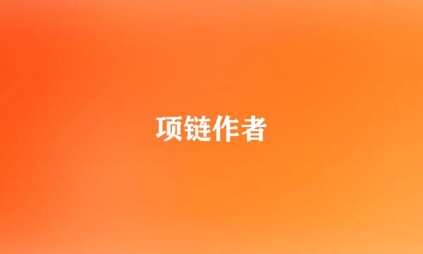 项链作者