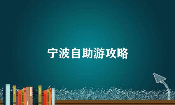 宁波自助游攻略