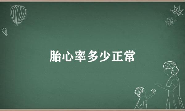 胎心率多少正常