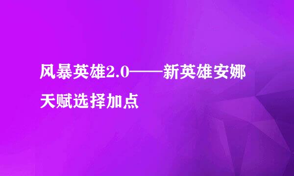 风暴英雄2.0——新英雄安娜天赋选择加点