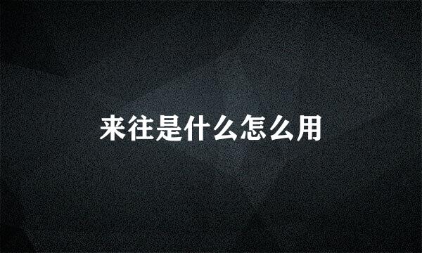 来往是什么怎么用