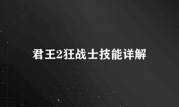 君王2狂战士技能详解