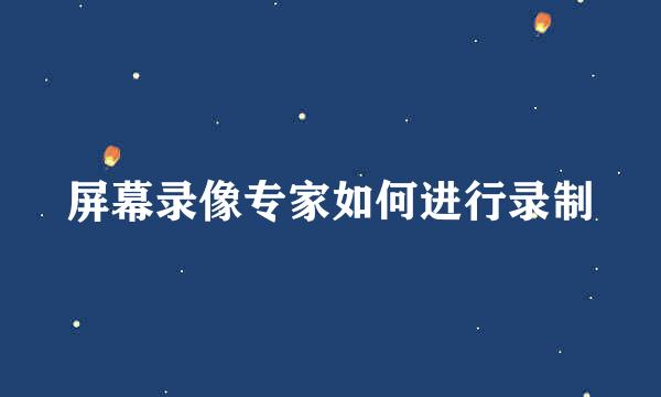 屏幕录像专家如何进行录制