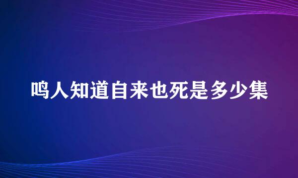 鸣人知道自来也死是多少集