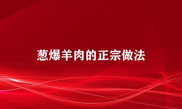 葱爆羊肉的正宗做法