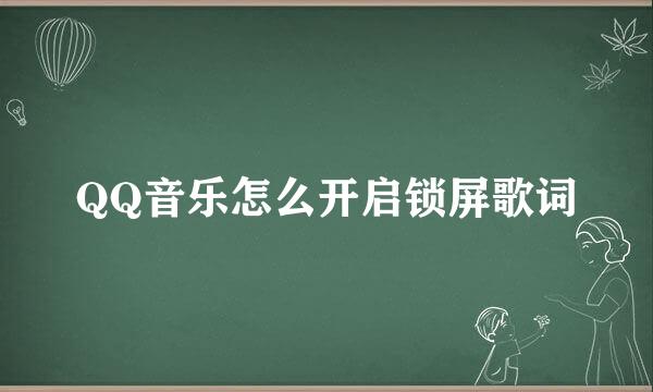 QQ音乐怎么开启锁屏歌词