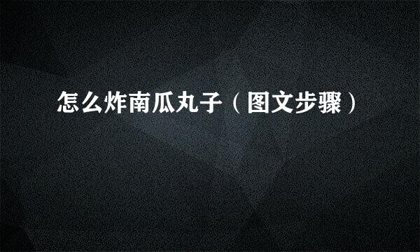 怎么炸南瓜丸子（图文步骤）