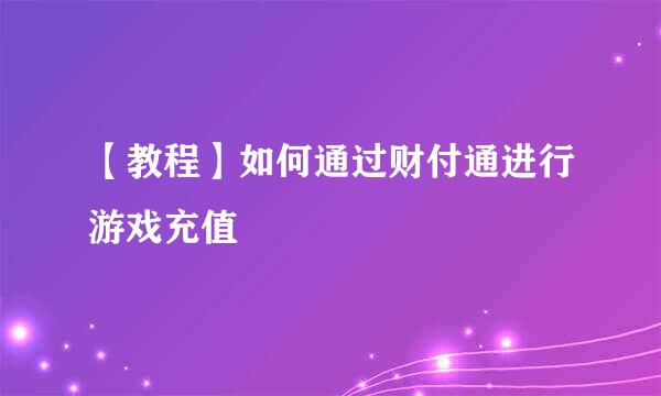 【教程】如何通过财付通进行游戏充值