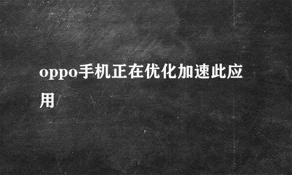 oppo手机正在优化加速此应用