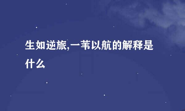 生如逆旅,一苇以航的解释是什么