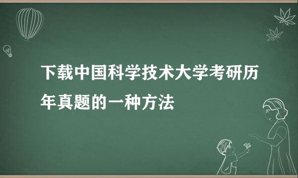 下载中国科学技术大学考研历年真题的一种方法