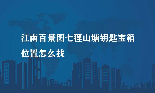 江南百景图七狸山塘钥匙宝箱位置怎么找