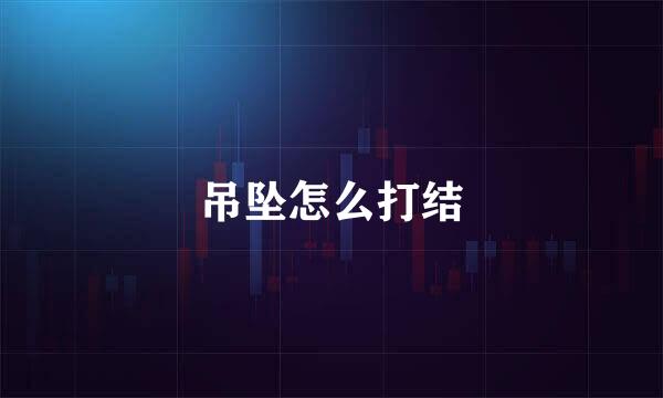 吊坠怎么打结