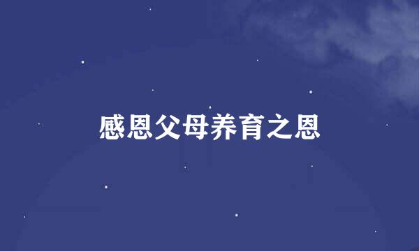 感恩父母养育之恩