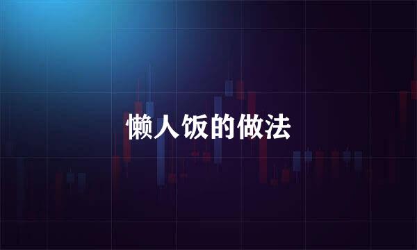 懒人饭的做法