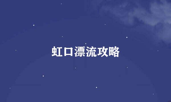 虹口漂流攻略