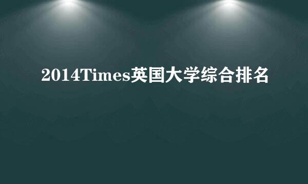 2014Times英国大学综合排名