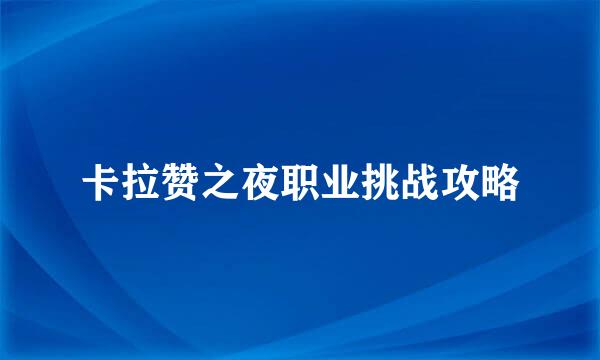 卡拉赞之夜职业挑战攻略