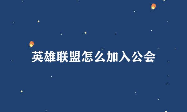 英雄联盟怎么加入公会