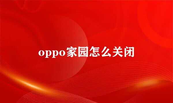 oppo家园怎么关闭