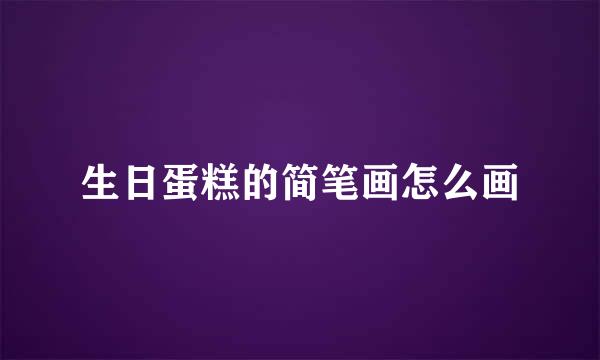 生日蛋糕的简笔画怎么画