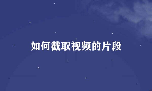 如何截取视频的片段