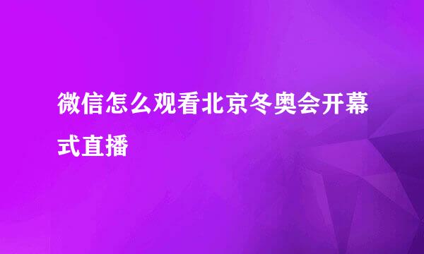 微信怎么观看北京冬奥会开幕式直播