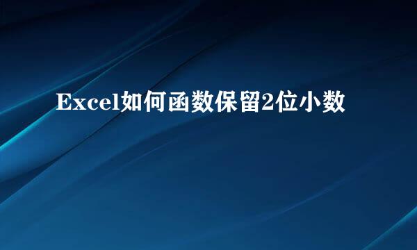Excel如何函数保留2位小数