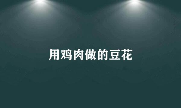 用鸡肉做的豆花
