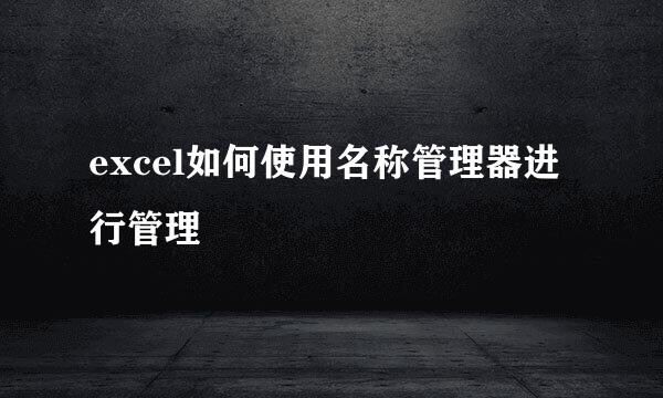 excel如何使用名称管理器进行管理