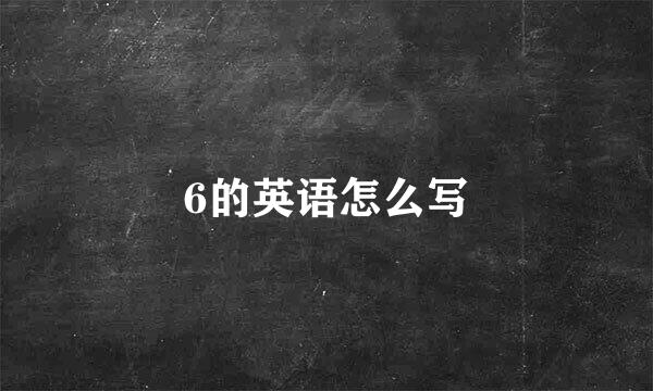 6的英语怎么写