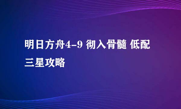 明日方舟4-9 彻入骨髓 低配三星攻略