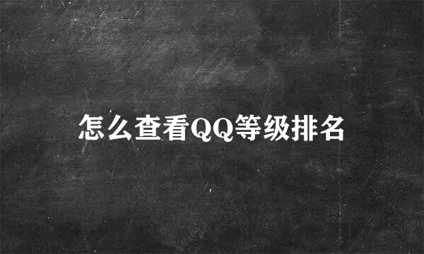 怎么查看QQ等级排名