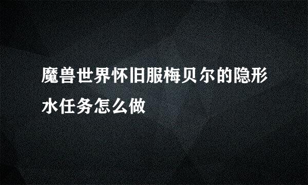魔兽世界怀旧服梅贝尔的隐形水任务怎么做