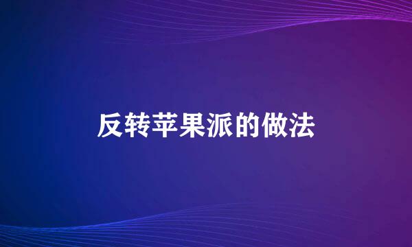 反转苹果派的做法