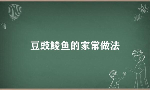 豆豉鲮鱼的家常做法