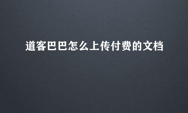 道客巴巴怎么上传付费的文档