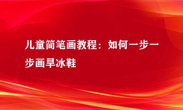 儿童简笔画教程：如何一步一步画旱冰鞋