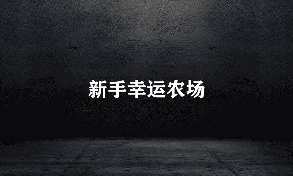 新手幸运农场