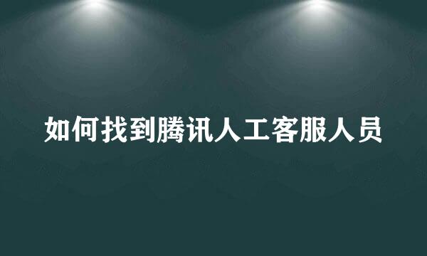 如何找到腾讯人工客服人员