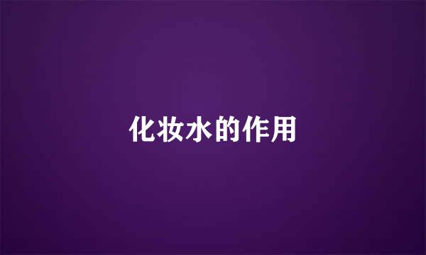 化妆水的作用