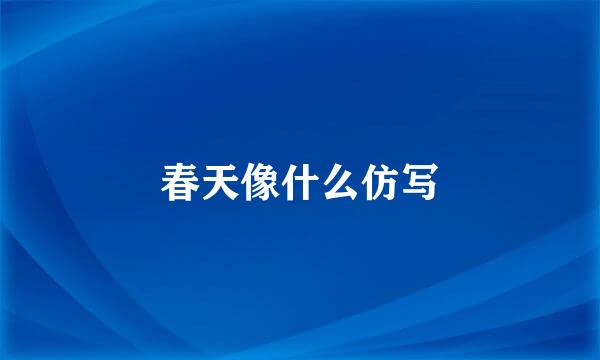 春天像什么仿写