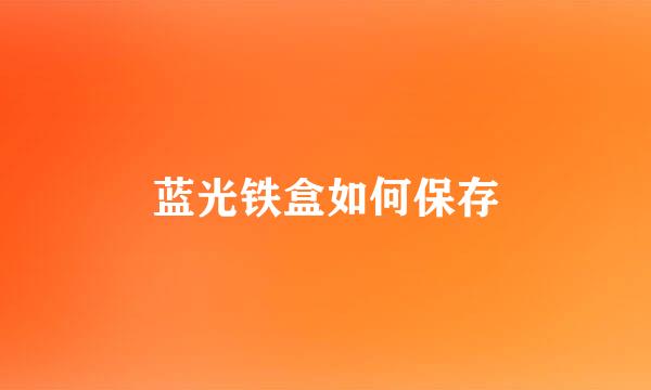 蓝光铁盒如何保存