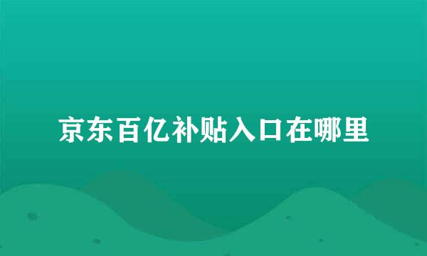 京东百亿补贴入口在哪里