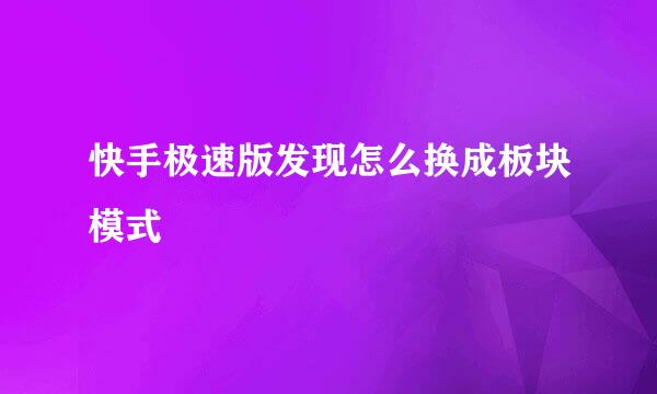 快手极速版发现怎么换成板块模式