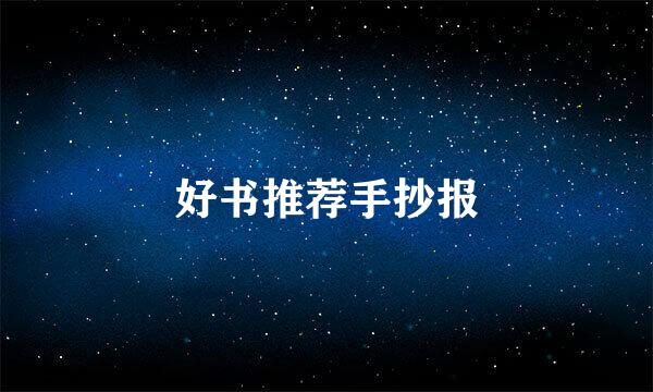 好书推荐手抄报