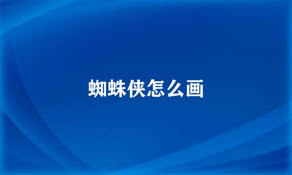蜘蛛侠怎么画