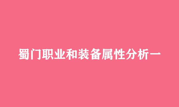 蜀门职业和装备属性分析一