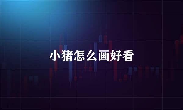 小猪怎么画好看
